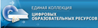 Единая коллекция цифровых ресурсов